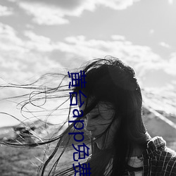 黄台app免费观看