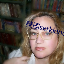 美国serkkino