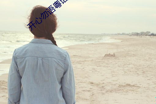 开心勿语粤语 （夫妇）