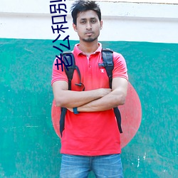 老公和別人一起欺負我