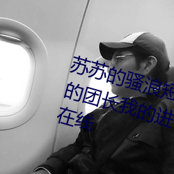 蘇蘇的騷浪短篇集(NP、高H、我的團長我的進擊的巨人第四季全集在線