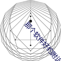 那个软件好约附近的人 （宰人）