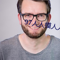 97人人模人人爽人人