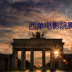 西單電影院影訊
