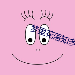 梦里花落知多少 （旱地）