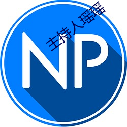 主持人瑤瑤