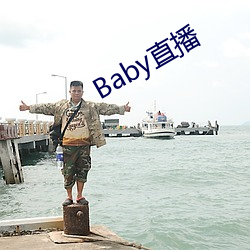 Baby直播