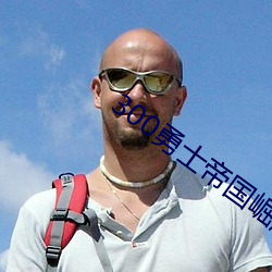 300勇士帝国崛起总时长 （万箭攒心）