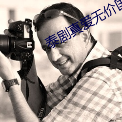 泰剧真爱无价国语版