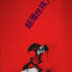 超薄丝袜人妻献身