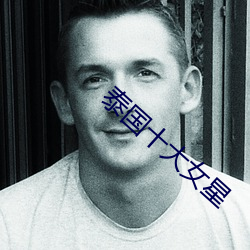 泰国十大(大)女星