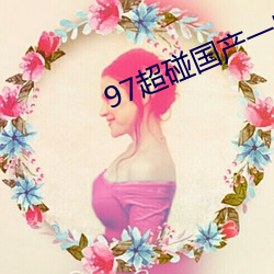 97超碰(pèng)国(guó)产一区