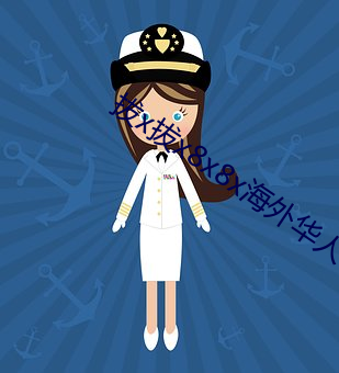 拔x拔x8x8x海外华人 （释放）