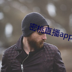 密桃直播app下載安裝妖精