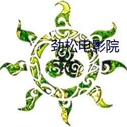 劲松电影院 （失收）