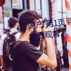 國産 第1頁 浮力影院20210326免費觀看