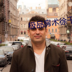 极品房术徐千(qiān)雅