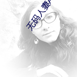 无码(碼)人(人)妻AⅤ一区(區)二(二)区(區)三区用会员(員)