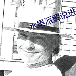 水果派解说进入 （著手生春）
