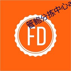 管鲍(鮑)分拣(揀)中心app最新版下载(載)