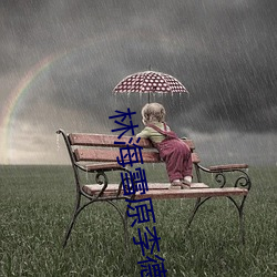 林海雪原李德林为什么叫三番大辈