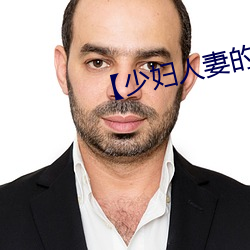 【少妇人妻的(de)欲望】【第三(sān)十章(zhāng)】