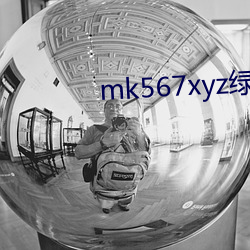 mk567xyz绿茶tv下(xià)载