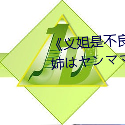 《义姐是不良妈妈授乳中 OVA義姉はヤンママ授乳中》日本动