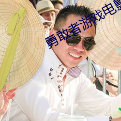 勇敢者遊戲電影一共幾部