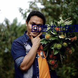 回复术士的重来人生樱花动漫