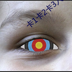 卡1卡2卡3入(入)口