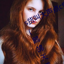 s货叫大声点c懒烂你的sbxs最新章节(鹧鸪天著)