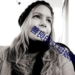 善良的丈母娘韓國版未刪減