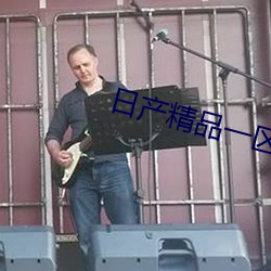 日产精品一区2区卡四卡二卡