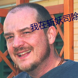 我在斬妖司除魔三十年