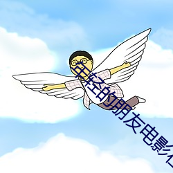 年(年)轻的(的)朋友(友)电影在(在)线观看免(免)