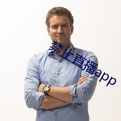 禁止直播app