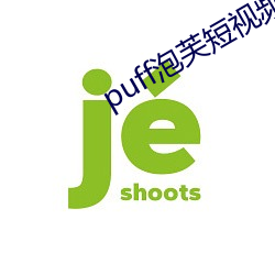 puff泡芙短视频官网