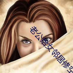 老公给女邻居(居)修空(空)调