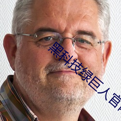 黑科技绿巨人官网下载 （相视莫逆）