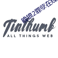 晚锒2罪孽在线观看 （来龙去脉）