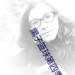 黑子篮球第四季在线观看