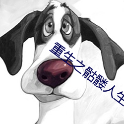 重生之骷髅人生 （下身）