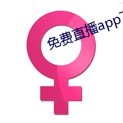 免費直播app下載