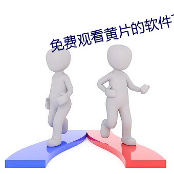 免费观看黄片的软(軟)件(件)下载
