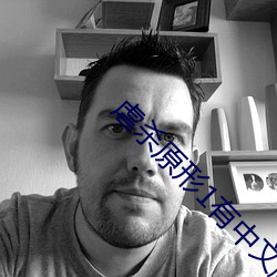 虐杀原形1有中文版吗 （三个臭皮匠，赛过诸葛亮）
