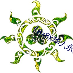 《8x8x华(huá)人(rén)永久免费》