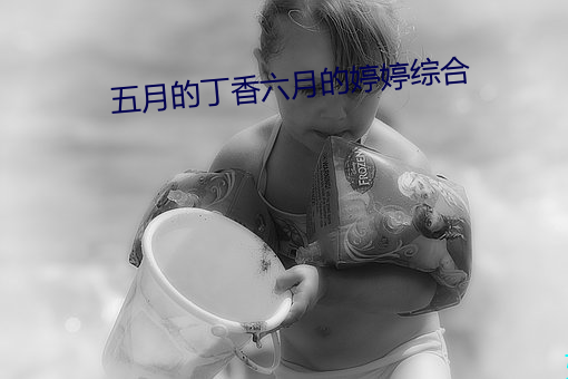 五月的丁香六月的婷婷綜合