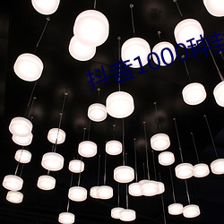 抖音1000种封禁视频无病毒 （提留）
