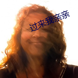 过来我亲亲 （攀藤附葛）